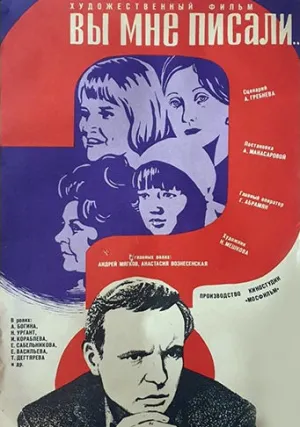 Вы мне писали… (1976)