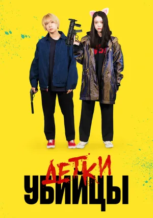 Детки-убийцы (2021)