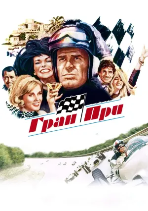 Гран при (1966)