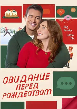 Свидание накануне Рождества (2024)