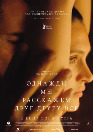 Однажды мы расскажем друг другу все (2023)