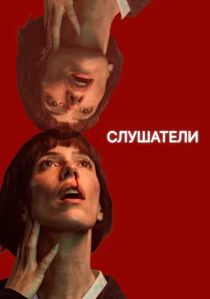 Слушатели (сериал 2024)