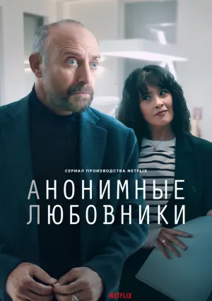 Анонимные любовники (сериал 2025)