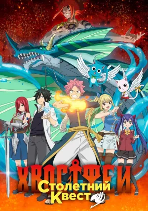 Хвост Феи: Столетний квест (сериал 2024)