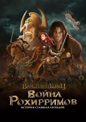 Властелин колец: Война рохирримов (2024)