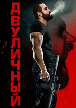 Двуличный (2023)