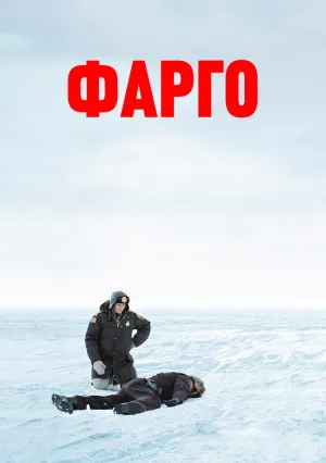 Фарго (1995)