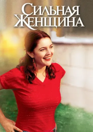Сильная женщина (2001)