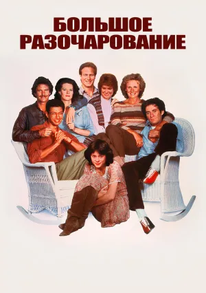 Большое разочарование (1983)