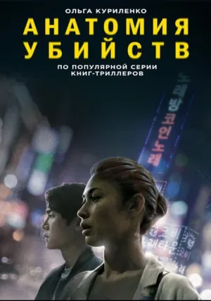 Анатомия убийств (2021)