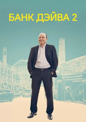 Банк Дэйва 2 (2025)
