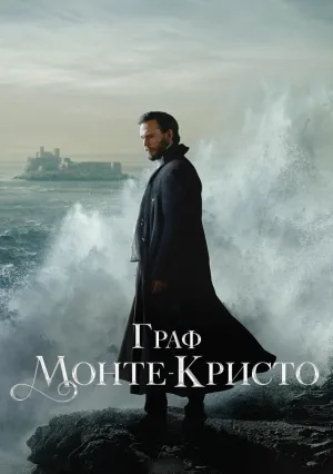 Граф Монте-Кристо (сериал 2024)