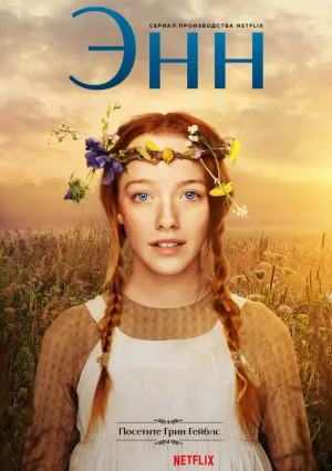 Энн (сериал 2023)