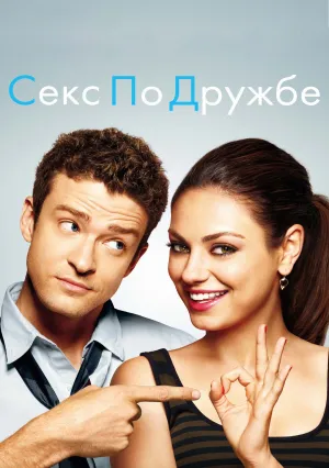 Секс по дружбе (2011)