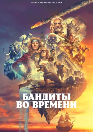 Бандиты во времени (сериал 2024)