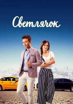 Светлячок (сериал 2017)