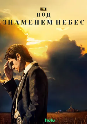 Под знаменем небес (сериал 2022)