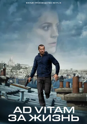 Ad Vitam: За жизнь (2025)