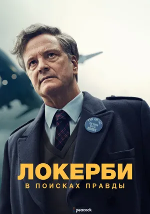 Локерби: В поисках правды (сериал 2025)
