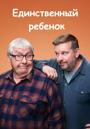 Единственный ребенок (сериал 2024)