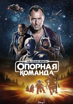Звёздные Войны: Опорная Команда (сериал 2024)