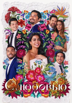 С любовью (сериал 2021)