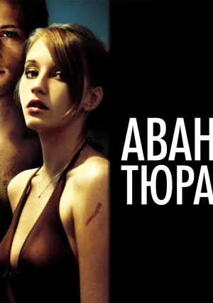 Авантюра (2005)