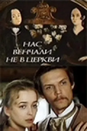 Нас венчали не в церкви (1982)