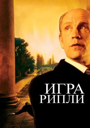Игра Рипли (2002)