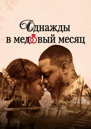 Однажды в медовый месяц (2024)