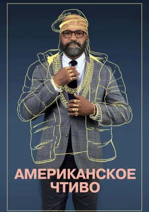 Американское чтиво (2023)