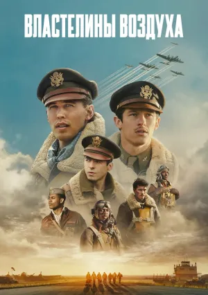 Властелины воздуха (сериал 2024)