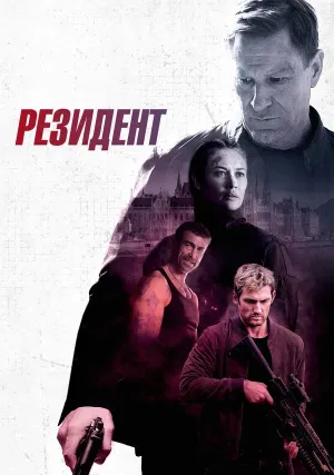 Резидент (2024)