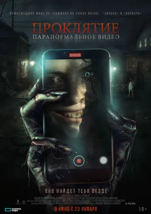 Проклятие. Паранормальное видео (2023)