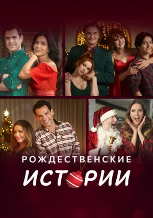 Рождественские истории (сериал 2022)