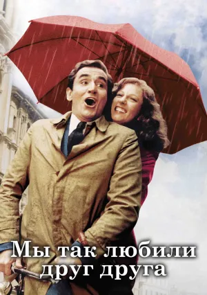 Мы так любили друг друга (1974)