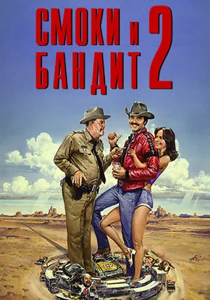 Смоки и Бандит 2 (1980)