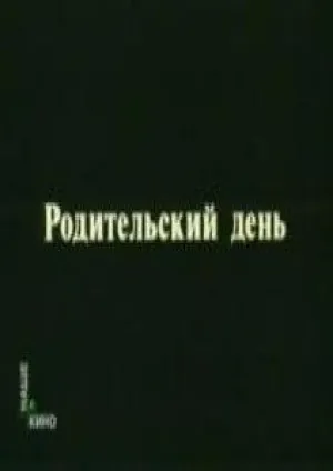 Родительский день (1981)