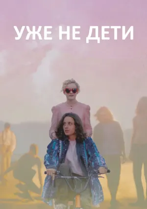 Уже не дети (2012)