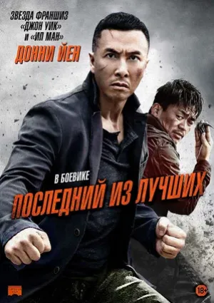 Последний из лучших (2014)