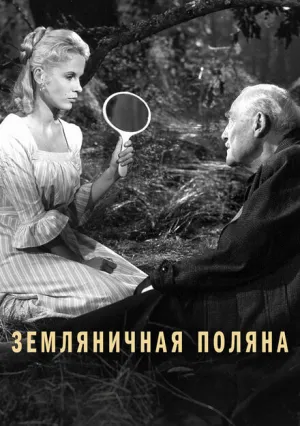 Земляничная поляна (1957)