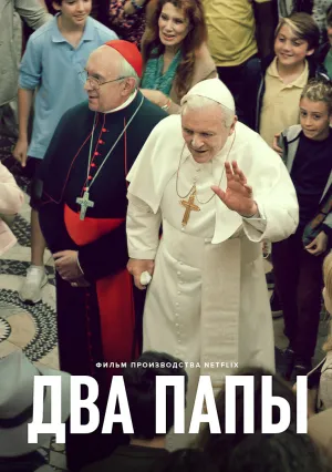 Два Папы (2019)
