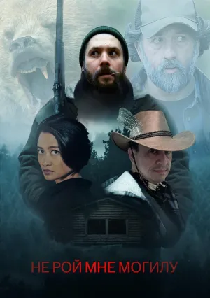 Не рой мне могилу (2025)
