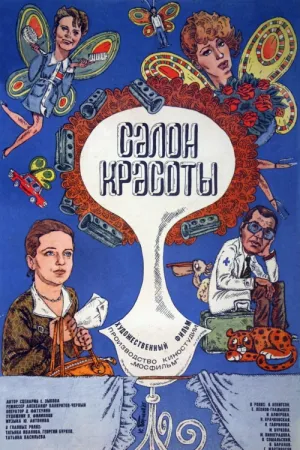 Салон красоты (1985)