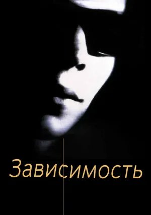 Зависимость (1994)