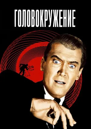 Головокружение (1958)