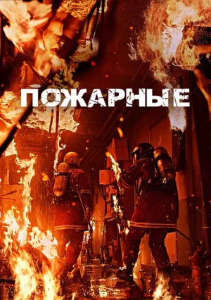 Пожарные (2024)