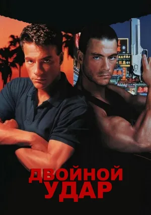 Двойной удар (1991)