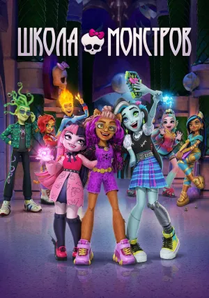 Школа монстров (сериал 2022)