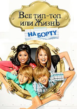 Всё тип-топ, или жизнь на борту (сериал 2008)